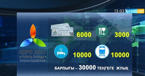 «ЭКСПО» көрмесіне кететін бір күндік шығын