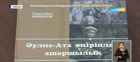 Алматыда «Әулие-Ата өңіріндегі ашаршылық» атты жаңа ғылыми кітап жарық көрді