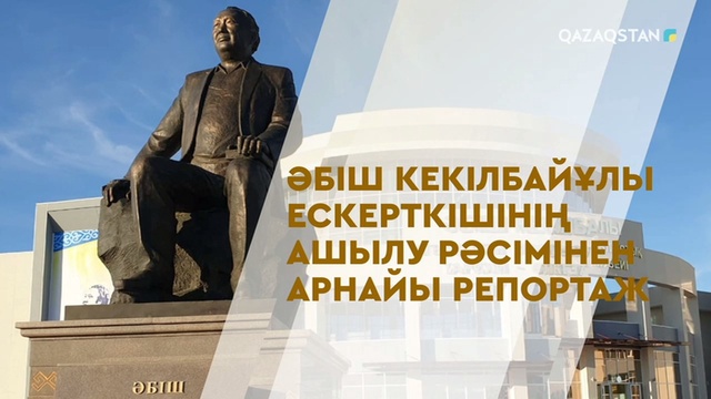 Әбіш Кекілбайұлының ескерткішінің ашылу рәсімінен арнайы репортаж