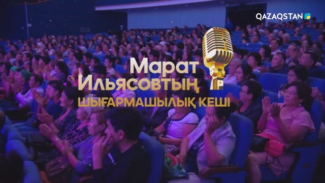 Марат Ильясовтың концерті. 2019 жыл.