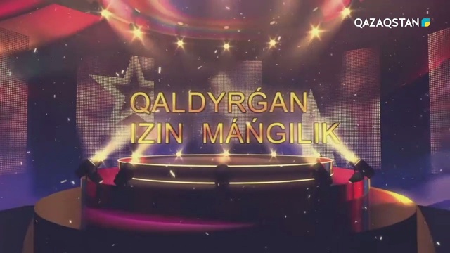 Қалдырған ізің мәңгілік