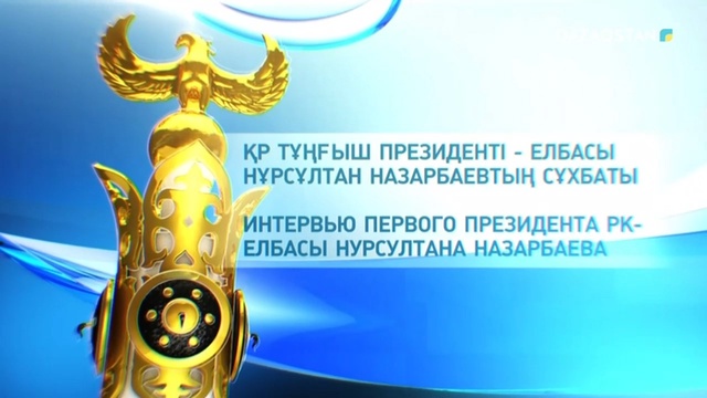 Қазақстан Республикасының  Тұңғыш Президенті  - Елбасы  Нұрсұлтан Назарбаевтың сұхбаты. Арнайы хабар