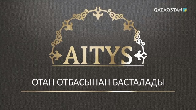 «ОТАН ОТБАСЫНАН БАСТАЛАДЫ». Республикалық отбасылық айтыс. 2-бөлім