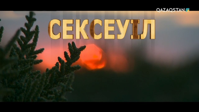 Сексеуіл