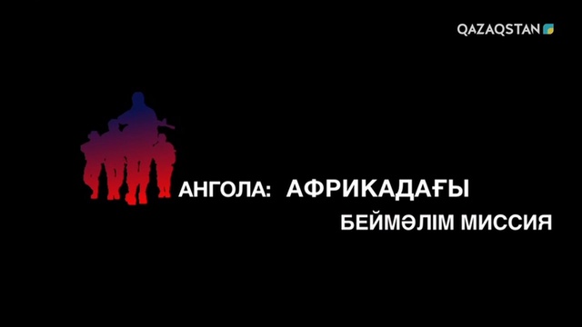 Ангола: Африкадағы беймәлім миссия