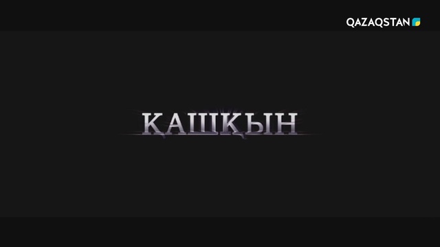 8-бөлім