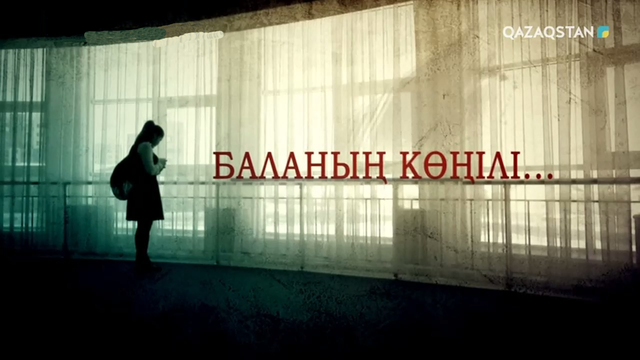 «Balanyń kóńili...». Мектептегі әлімжеттік