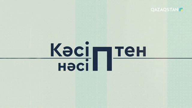 Кәсіптен нәсіп