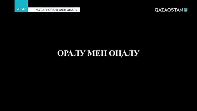 «ЖУСАН: ОРАЛУ МЕН ОҢАЛУ». 1-бөлім