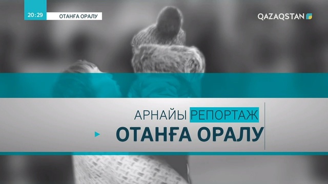 Отанға оралу. Ирактан жеткізілген 14 қазақ баласы