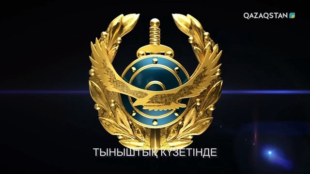 Тыныштық күзетінде