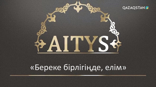 «БЕРЕКЕ БІРЛІГІҢДЕ, ЕЛІМ!». Республикалық ақындар айтысы. 2-бөлім