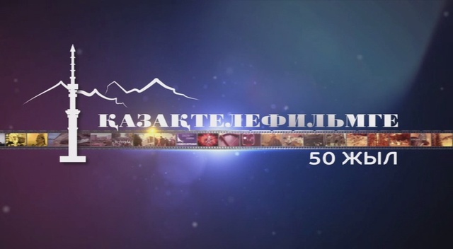 Қазақтелефильмге 50 жыл