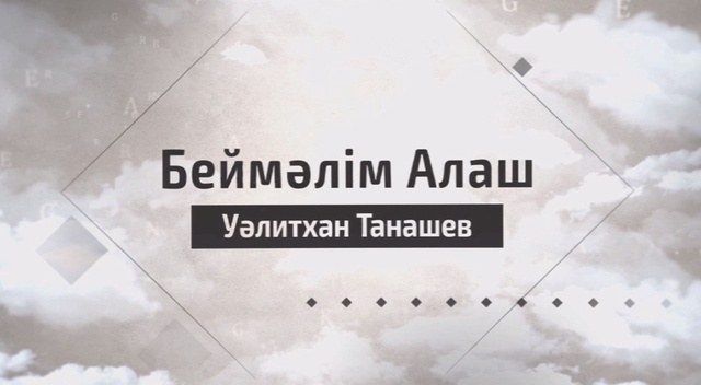 Уәлитхан Танашев