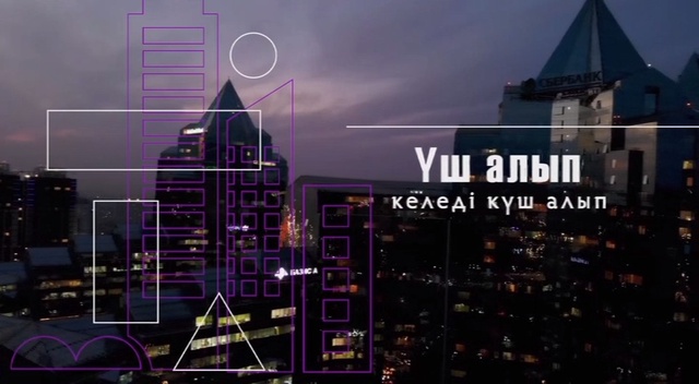 ҮШ АЛЫП КЕЛЕДІ КҮШ АЛЫП. Арнайы жоба