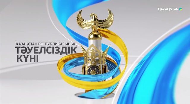 «Қазақстан» телерадиокорпорациясының Тәуелсіздік күніне тартуы