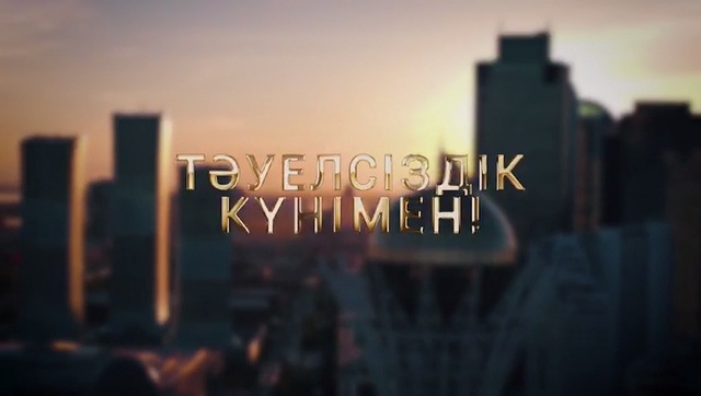«Қазақстан» телерадиокорпорациясы Тәуелсіздік күнімен құттықайды