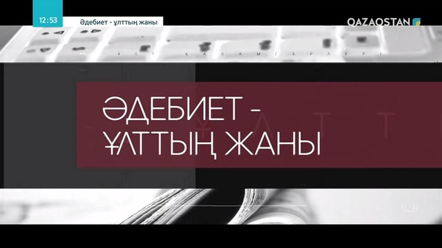 ӘДЕБИЕТ - ҰЛТТЫҢ ЖАНЫ