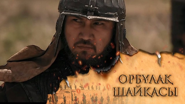 «ОРБҰЛАҚ ШАЙҚАСЫ». Телехикая. 1-бөлім