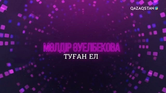 Туған ел. Мөлдір Әуелбекова