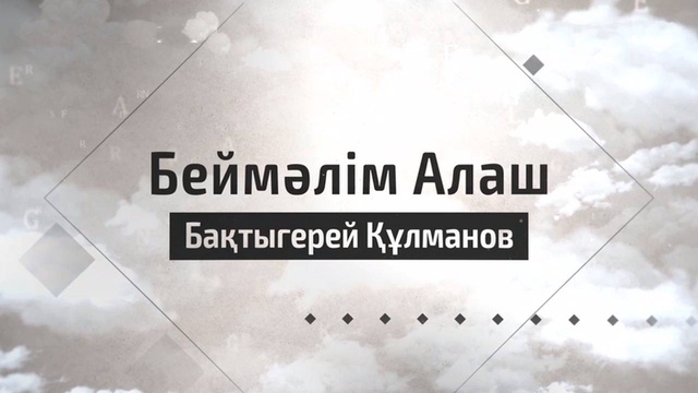 Бақтыгерей Құлманов