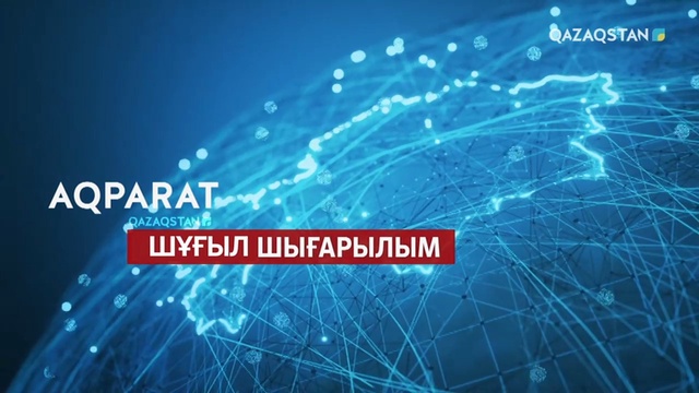 Ақпарат. Шұғыл шығарылым - 21:30