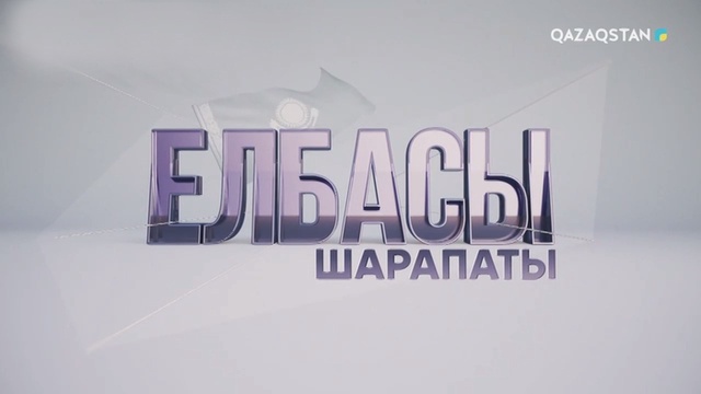 Елбасы шарапаты