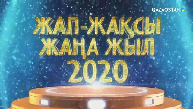 «ЖАП-ЖАҚСЫ ЖАҢА ЖЫЛ - 2020»