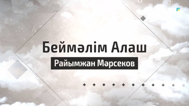 Райымжан Мәрсеков