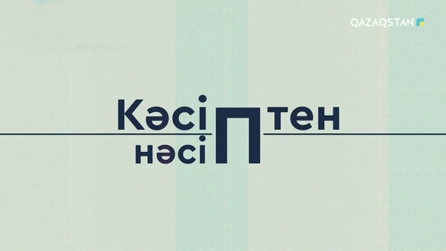 Кәсіптен нәсіп