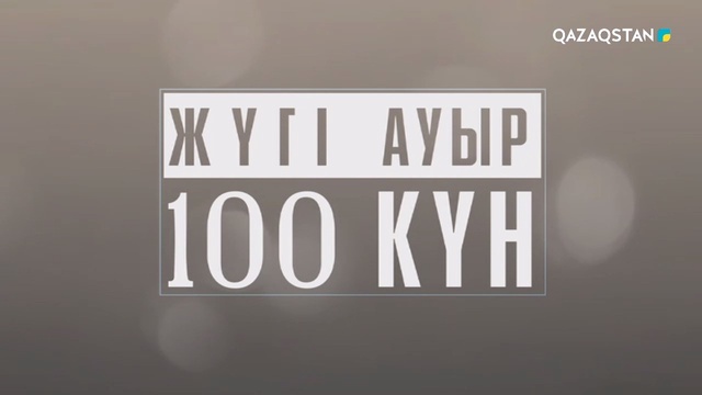 Жүгі ауыр 100 күн