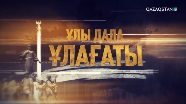 Ұлы дала ұлағаты. Асқар Сүлейменов. Деректі фильм