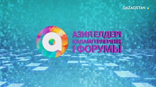 Азия елдері қаламгерлерінің І форумы