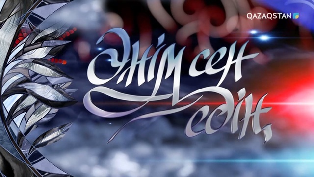 Шәмші Қалдаяқовтың әндері. Әнім сен едің