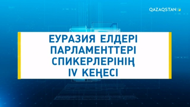 Еуразия елдері парламенттері спикерлерінің IV кеңесі. Арнайы хабар.