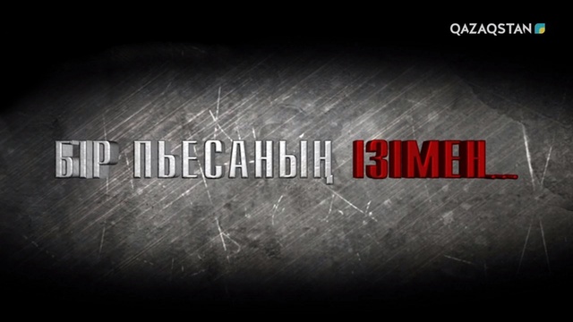 Бір пьесаның ізімен. 2-бөлім