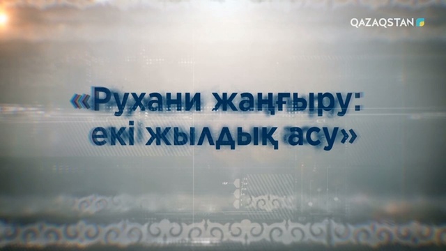 «Рухани жаңғыру: екі жылдық асу». Деректі фильм