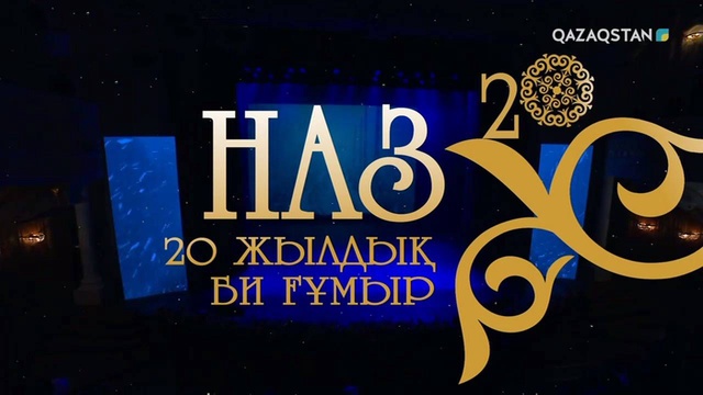 «Наз» мемлекеттік би театрының 20 жылдық есеп беру кеші