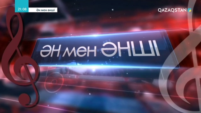 «ӘН МЕН ӘНШІ»
