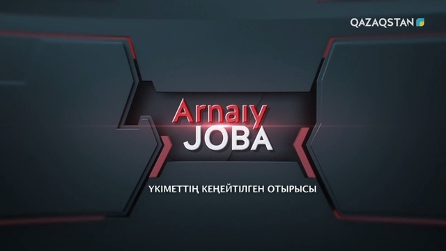 ҚР Президенті Қ.Тоқаевтың төрағалығымен өткен Үкіметтің кеңейтілген отырысынан арнайы репортаж