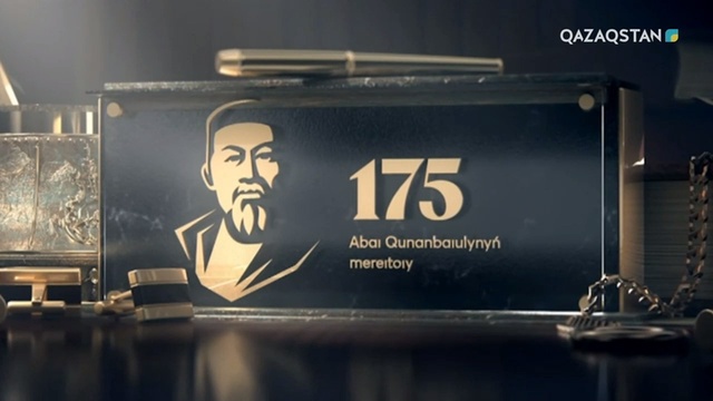 «Қазақ халқы - Абайдың халқы». Абай Құнанбайұлының 175 жылдық мерейтойының ашылуы