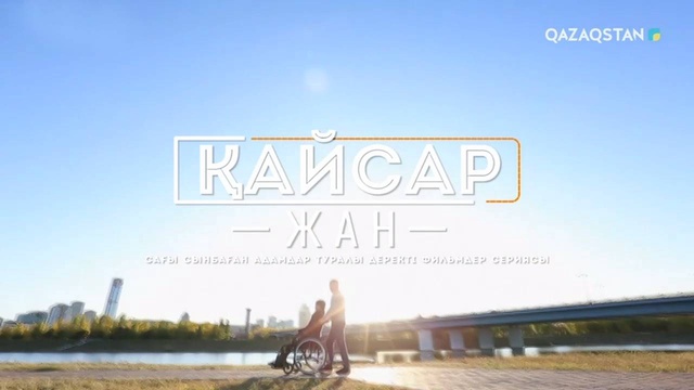 Өмірге құштар жан - Ерлан Әділбеков