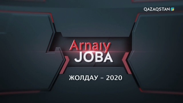 Жолдау - 2020