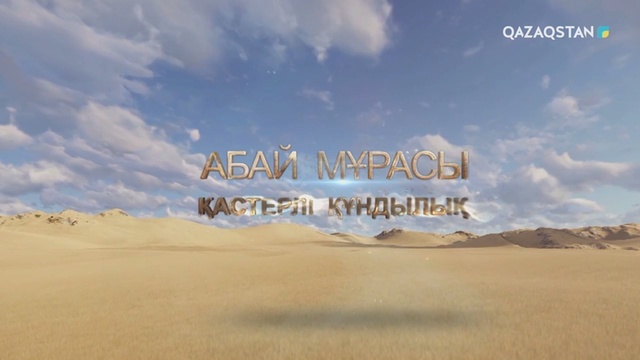 Абай мұрасы