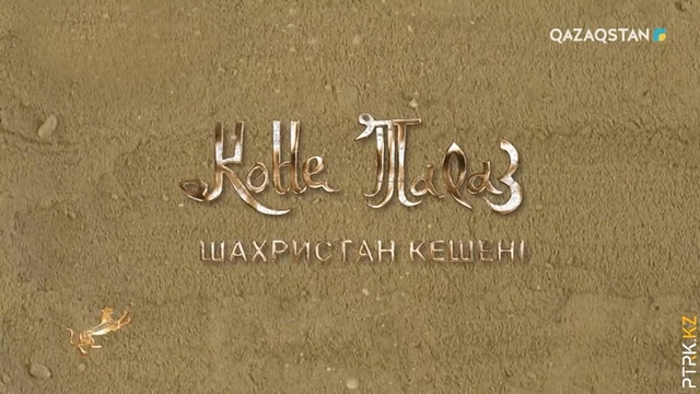 Көне Тараз