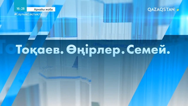ҚР Президенті Қ.Тоқаевтың Семей өңіріне жұмыс сапары