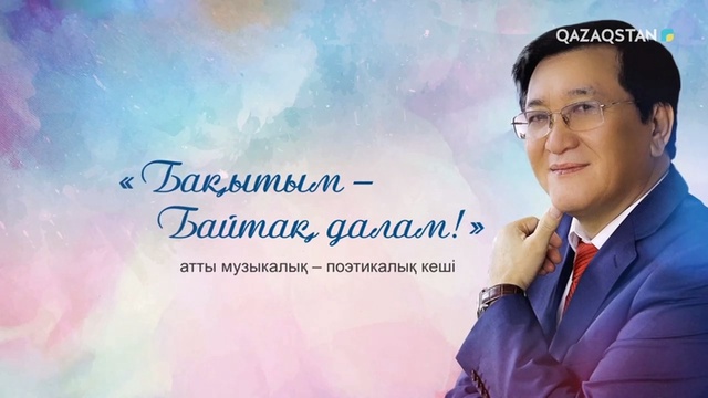 Бақытым - байтақ далам!