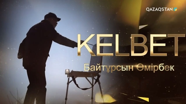 Байтұрсын Өмірбек