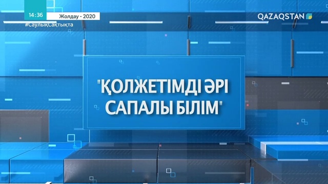 «ЖОЛДАУ - 2020». Президент Жолдауында білім саласын дамытуға қатысты айтылған міндеттер мен тапсырмалардың орындалуына қатысты атқарылып жатқан жұмыстар
