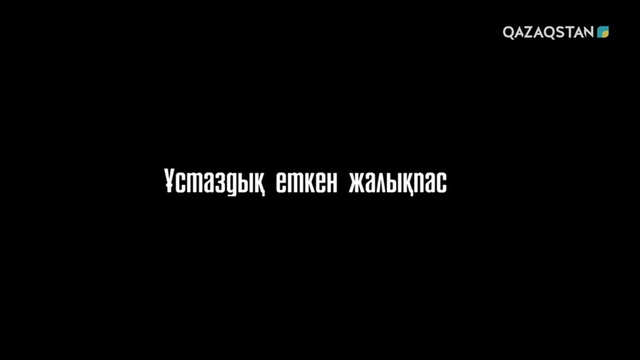 ҰСТАЗДЫҚ ЕТКЕН ЖАЛЫҚПАС